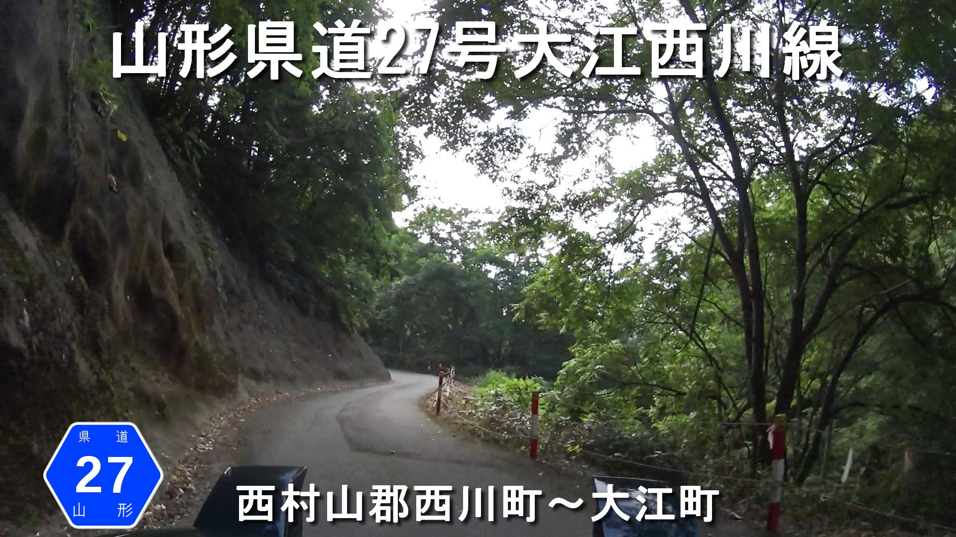 No 003 山形県道27号大江西川線 山形県西村山郡西川町 大江町